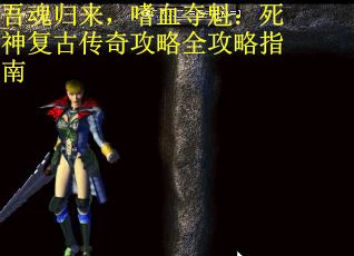 吾魂归来，嗜血夺魁：死神复古传奇攻略全攻略指南