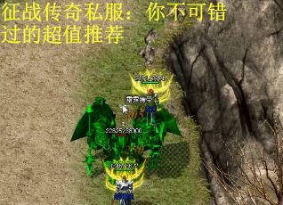 征战传奇私服：你不可错过的超值推荐