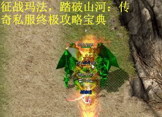 征战玛法，踏破山河：传奇私服终极攻略宝典