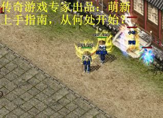 传奇游戏专家出品：萌新上手指南，从何处开始？