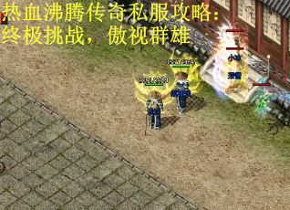 热血沸腾传奇私服攻略：终极挑战，傲视群雄