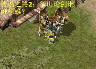 传说之路2：华山论剑谁可称雄？