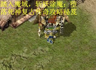 踏入魔域，斩妖除魔：堕落死神复古传奇攻略秘笈