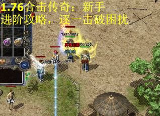 1.76合击传奇：新手进阶攻略，逐一击破困扰