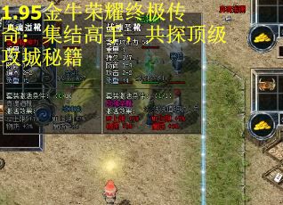 1.95金牛荣耀终极传奇：集结高手，共探顶级攻城秘籍