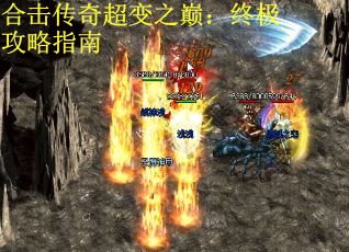 合击传奇超变之巅：终极攻略指南