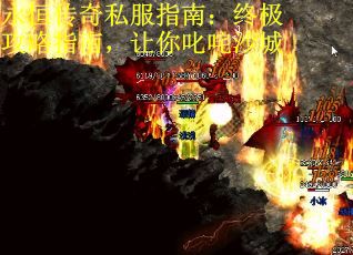 永恒传奇私服指南：终极攻略指南，让你叱咤沙城
