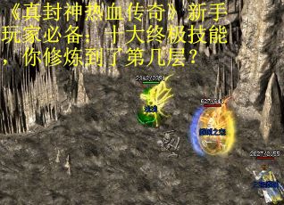 《真封神热血传奇》新手玩家必备：十大终极技能，你修炼到了第几层？