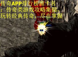 传奇APP排行榜前十名：传奇类游戏攻略集锦，玩转经典传奇，尽在掌握