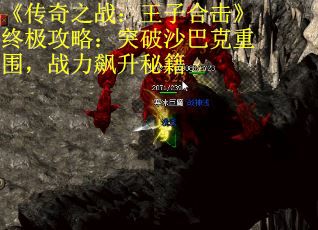 《传奇之战：王子合击》终极攻略：突破沙巴克重围，战力飙升秘籍