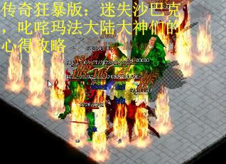 传奇狂暴版：迷失沙巴克，叱咤玛法大陆大神们的心得攻略