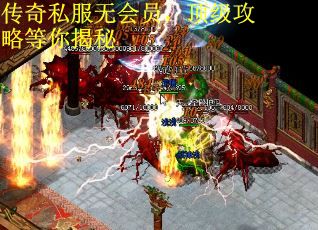 传奇私服无会员，顶级攻略等你揭秘