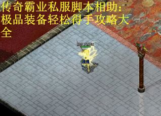 传奇霸业私服脚本相助：极品装备轻松得手攻略大全