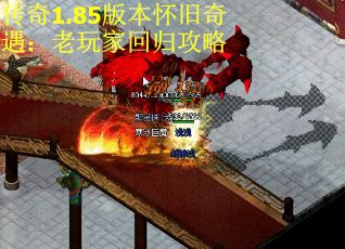 传奇1.85版本怀旧奇遇：老玩家回归攻略