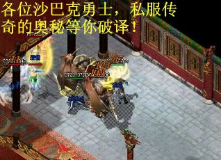 各位沙巴克勇士，私服传奇的奥秘等你破译！