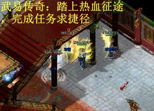 武易传奇：踏上热血征途，完成任务求捷径