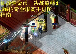 征战纯金币，决战巅峰1.76传奇金服高手进阶指南