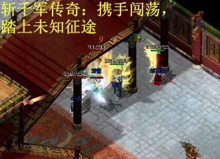 斩千军传奇：携手闯荡，踏上未知征途