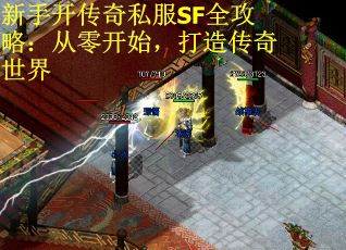 新手开传奇私服SF全攻略：从零开始，打造传奇世界