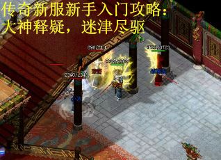 传奇新服新手入门攻略：大神释疑，迷津尽驱