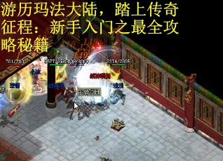 游历玛法大陆，踏上传奇征程：新手入门之最全攻略秘籍