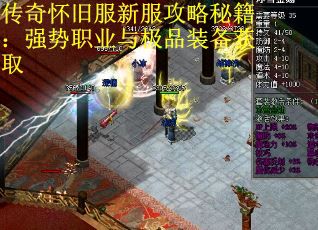 传奇怀旧服新服攻略秘籍：强势职业与极品装备获取
