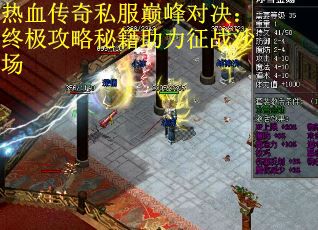 热血传奇私服巅峰对决：终极攻略秘籍助力征战沙场