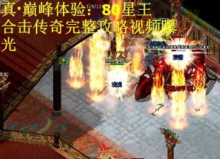 真·巅峰体验：80星王合击传奇完整攻略视频曝光