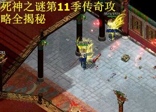 死神之谜第11季传奇攻略全揭秘