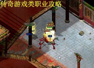 传奇游戏类职业攻略