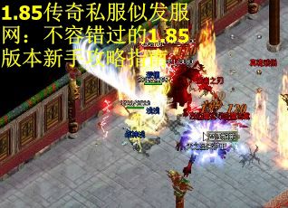 1.85传奇私服似发服网：不容错过的1.85版本新手攻略指南