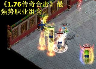 《1.76传奇合击》最强势职业组合