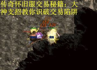 传奇怀旧服交易秘籍：大神支招教你识破交易陷阱