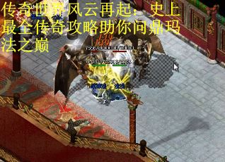 传奇世界风云再起：史上最全传奇攻略助你问鼎玛法之巅