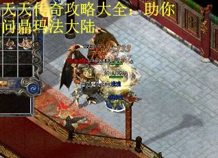 天天传奇攻略大全：助你问鼎玛法大陆