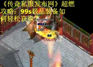 《传奇私服发布网》超燃攻略：99s极品装备如何轻松获取？