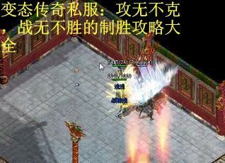 变态传奇私服：攻无不克，战无不胜的制胜攻略大全