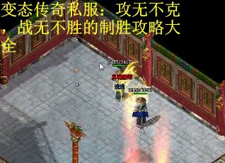 变态传奇私服：攻无不克，战无不胜的制胜攻略大全