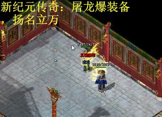 新纪元传奇：屠龙爆装备，扬名立万
