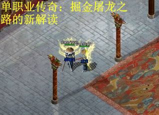 单职业传奇：掘金屠龙之路的新解读