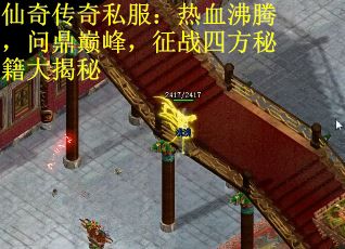 仙奇传奇私服：热血沸腾，问鼎巅峰，征战四方秘籍大揭秘