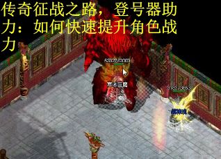 传奇征战之路，登号器助力：如何快速提升角色战力