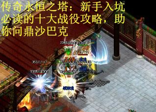 传奇永恒之塔：新手入坑必读的十大战役攻略，助你问鼎沙巴克