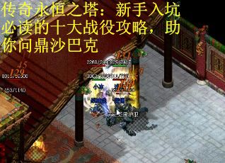 传奇永恒之塔：新手入坑必读的十大战役攻略，助你问鼎沙巴克