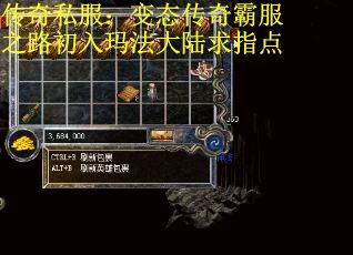 传奇私服：变态传奇霸服之路初入玛法大陆求指点