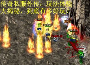 传奇私服外传：玩法体验大揭秘，到底有多好玩？