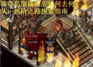 传奇私服满级后该何去何从：进阶之路探索指南