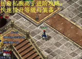传奇私服高手进阶攻略：快速提升等级与装备