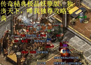 传奇秘典极品妖孽版：独步天下，唯我独尊攻略宝典