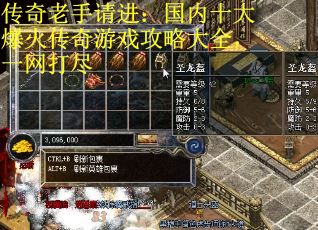 传奇老手请进：国内十大爆火传奇游戏攻略大全，一网打尽